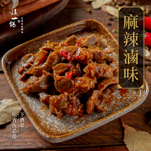 麻辣滷味-雞胗(150g/包)