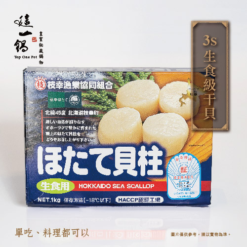 日本-生食級干貝3S(1kg/盒)